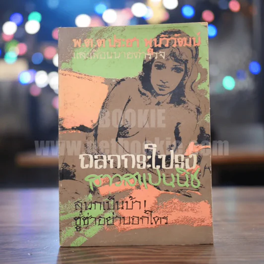 ถลกกระโปรงสาวสแปนนิช - พ.ต.ต.ประชา พูนวิวัฒน์ รูปที่ 1