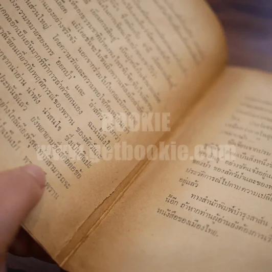ไพรระทึก - ชาลี เอี่ยมกระสินธุ์ (มีคราบน้ำ) รูปที่ 8