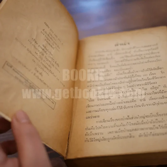 ไพรระทึก - ชาลี เอี่ยมกระสินธุ์ (มีคราบน้ำ) รูปที่ 7