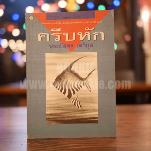 ครีบหัก - ประภัสสร เสวิกุล รูปที่ 1