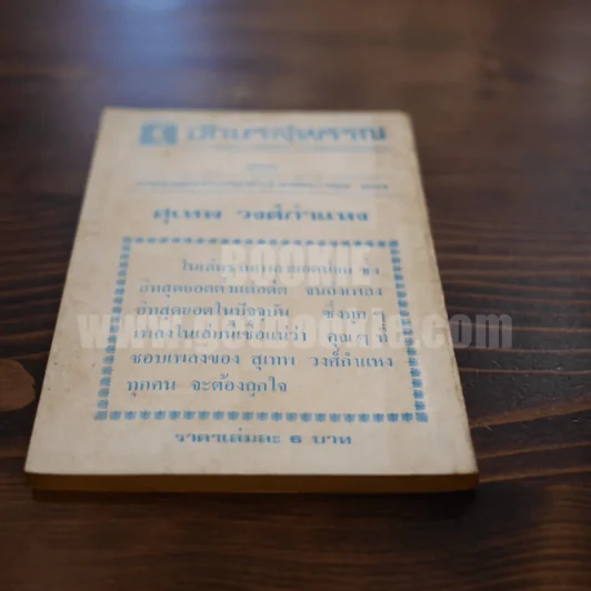 รวมเพลงรักประทับ สุเทพ วงศ์กำแหง รูปที่ 5