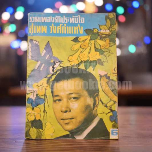 รวมเพลงรักประทับ สุเทพ วงศ์กำแหง รูปที่ 1