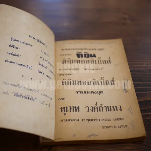รวมเพลงชุดของ คณะดิอิมพอสส์เบิ้ล รวมเพลงชุด สุเทพ วงศ์กำแหง พร้อมคอร์ดกีต้าร์ รูปที่ 5