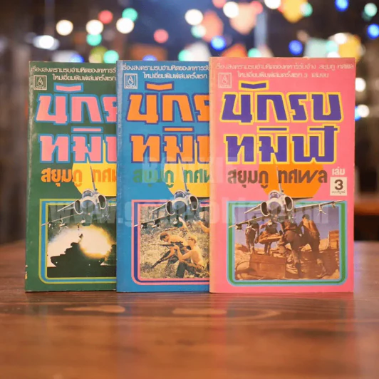 นักรบทมิฬ 3 เล่มจบ - สยุมภู ทศพล รูปที่ 1