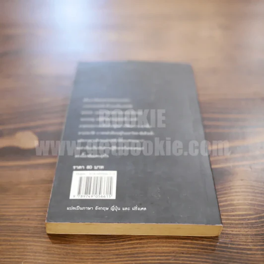 เวลา - ชาติ กอบจิตติ (รางวัลซีไรท์ปี 2537 ) รูปที่ 6