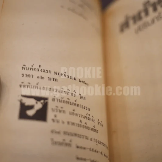 ล่าตำรวจ - ชัชรินทร์ ไชยวัฒน์ รูปที่ 4