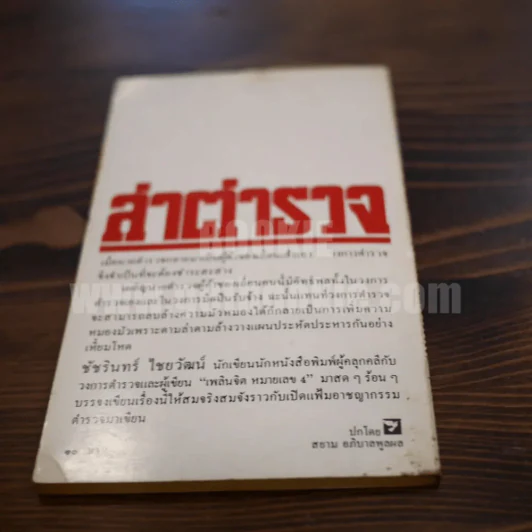 ล่าตำรวจ - ชัชรินทร์ ไชยวัฒน์ รูปที่ 5