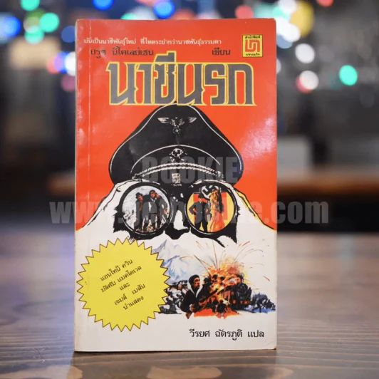 นาซีนรก - บรูช นิโคเลย์เซน รูปที่ 1