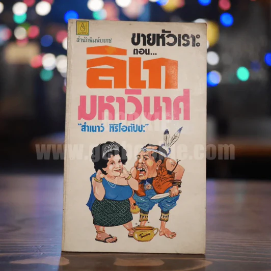 ลิเกมหาวินาศ - สำเนาว์ หิริโอตัปปะ รูปที่ 1