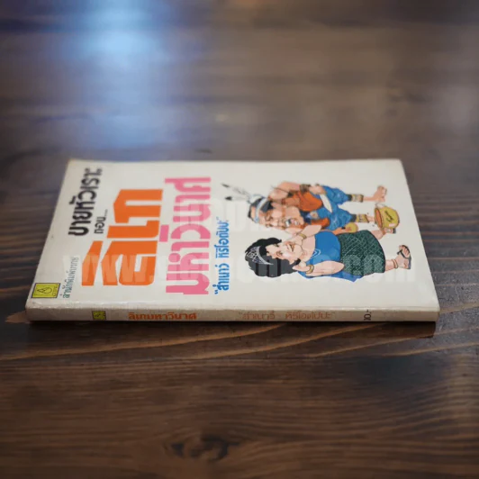 ลิเกมหาวินาศ - สำเนาว์ หิริโอตัปปะ รูปที่ 2