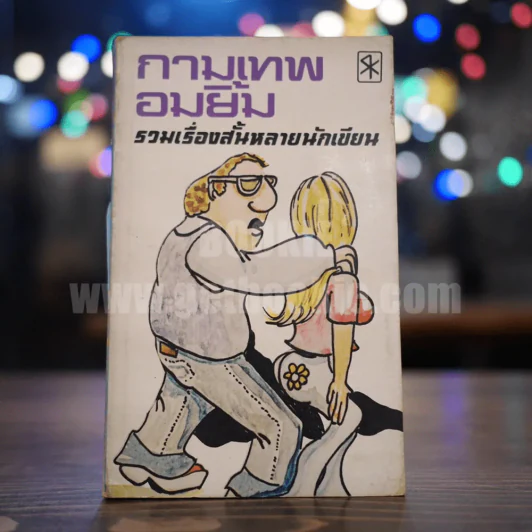 กามเทพอมยิ้ม รวมเรื่องสั้นหลายนักเขียน รูปที่ 1