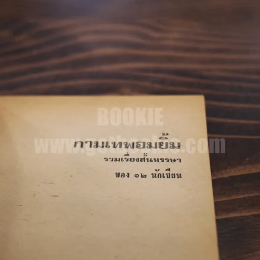 กามเทพอมยิ้ม รวมเรื่องสั้นหลายนักเขียน รูปที่ 3