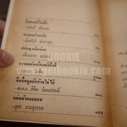 กามเทพอมยิ้ม รวมเรื่องสั้นหลายนักเขียน รูปที่ 5