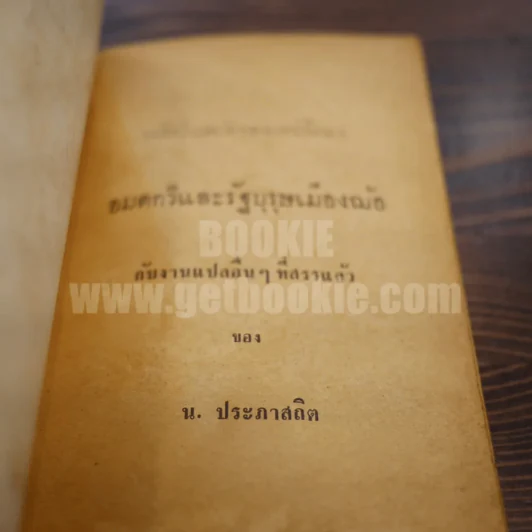 อมตกวีและรัฐบุรุษเมืองฌ้อ - น.ประภาสถิต รูปที่ 5