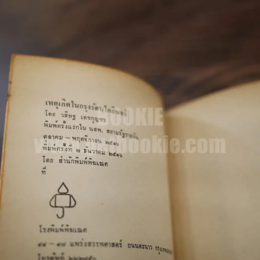 เหตุเกิดในกรุงรัตนโกสินทร์ - วสิษฐ เดชกุญชร รูปที่ 4