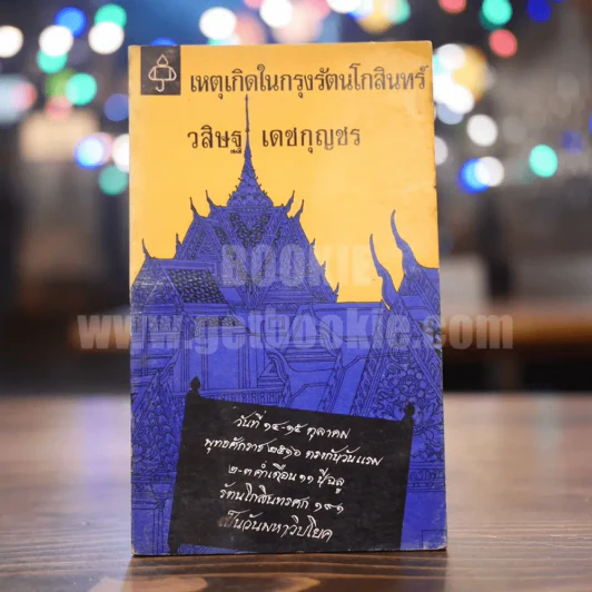เหตุเกิดในกรุงรัตนโกสินทร์ - วสิษฐ เดชกุญชร รูปที่ 1