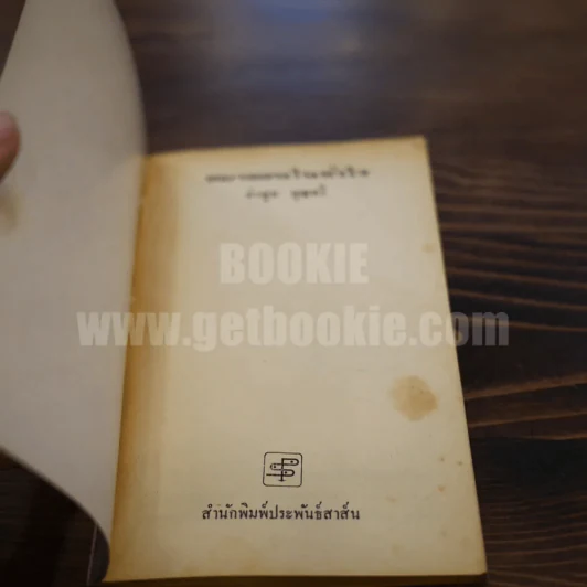 หมาหอนในหัวใจ - คำพูน บุญทวี รูปที่ 4
