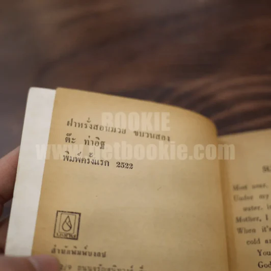 ฝรั่งสอนมวย ขบวนสอง - ต๊ะ ท่าอิฐ (พิมพ์ครั้งแรก) รูปที่ 4