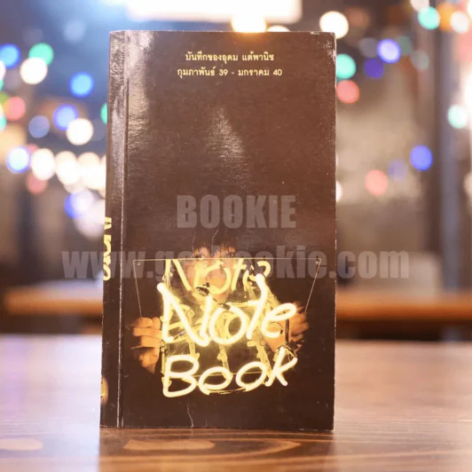 Note Book  - โน๊ต อุดม แต้พานิช รูปที่ 1