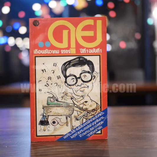 คุย ปีที่ 1 ฉบับที่ 1-4 รูปที่ 9