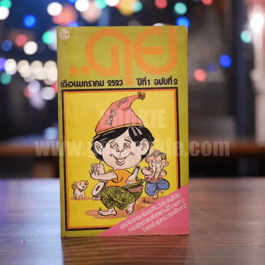 คุย ปีที่ 1 ฉบับที่ 1-4 รูปที่ 8