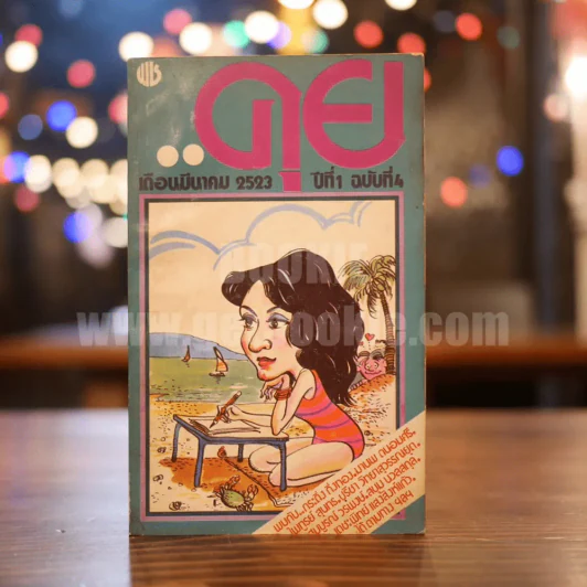 คุย ปีที่ 1 ฉบับที่ 1-4 รูปที่ 6