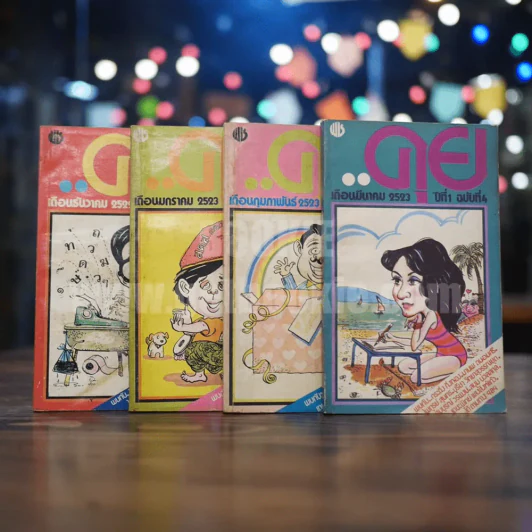 คุย ปีที่ 1 ฉบับที่ 1-4 รูปที่ 1