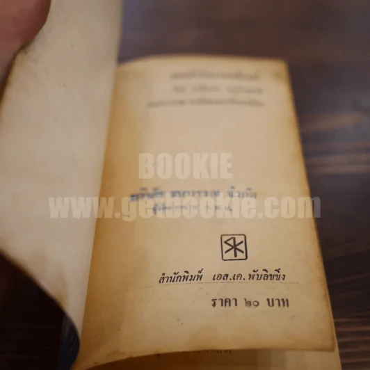 มนต์รักนวลจันทร์ - กลมวรรณ แปล รูปที่ 4
