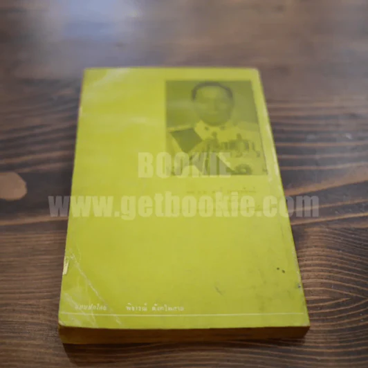 เพชรน้ำหนึ่งแห่งสก๊อตแลนด์ยาร์ด เล่ม 2 - พล.ต.ท.พจน์ เภกะนันท์ รูปที่ 6