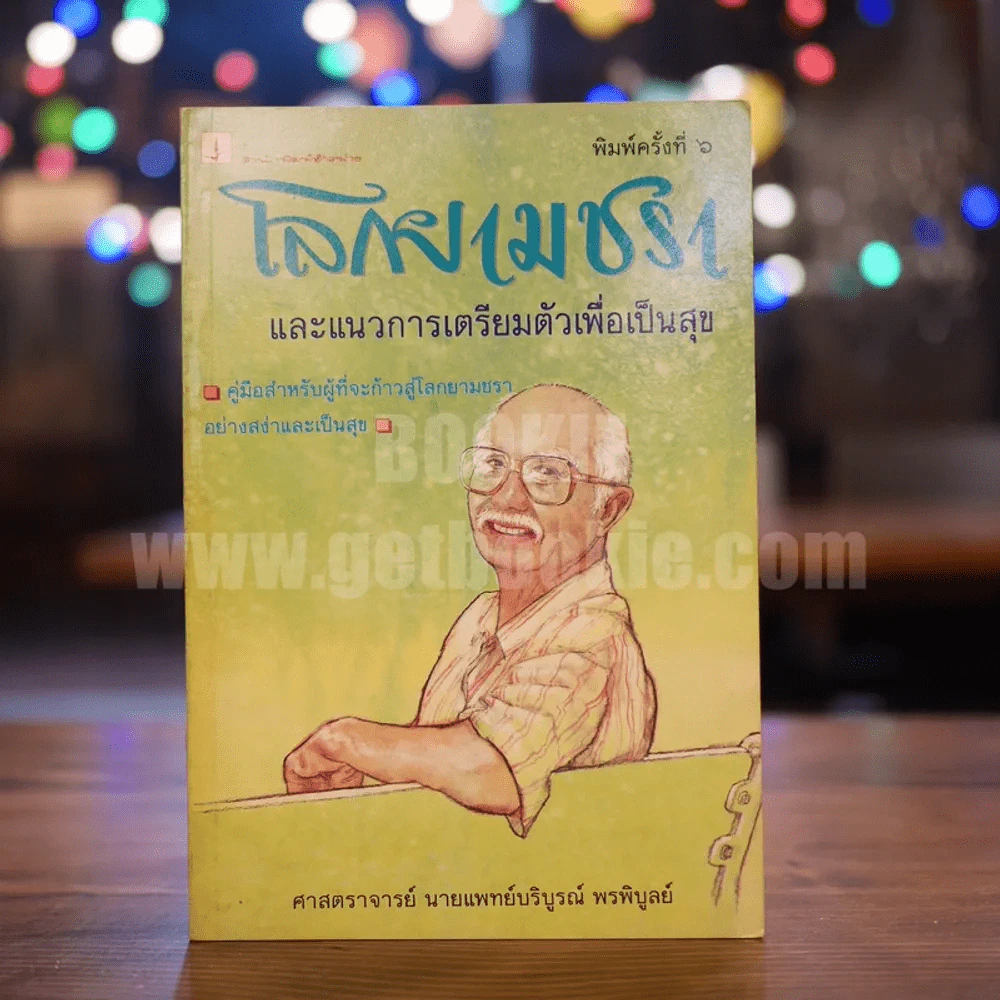 โลกยามชรา - ศ.นพ.บริบูรณ์ พรพิบูลย์ รูปที่ 1