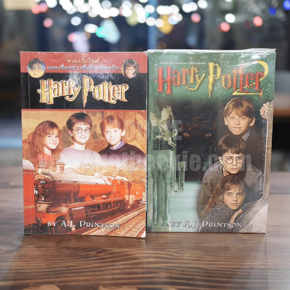 รวมเว็บไซต์ และเรื่องราวที่เกี่ยวข้องกับ Harry Potter เล่ม 1-2 รูปที่ 1