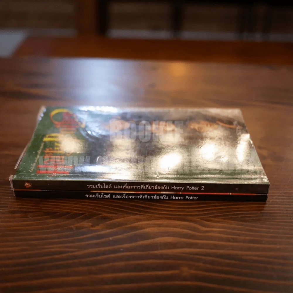 รวมเว็บไซต์ และเรื่องราวที่เกี่ยวข้องกับ Harry Potter เล่ม 1-2 รูปที่ 2