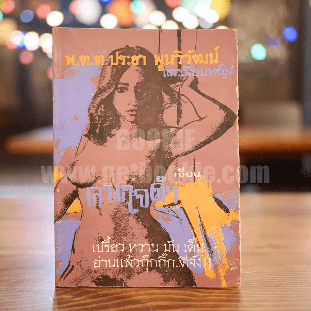 คนใจดำ - พ.ต.ต.ประชา พูนวิวัฒน์ (เล่มเดียวจบ) รูปที่ 1