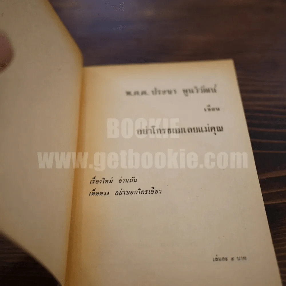 อย่าโกรธผมเลย แม่คุณ - พ.ต.ต.ประชา พูนวิวัฒน์ (เล่มเดียวจบ) รูปที่ 4