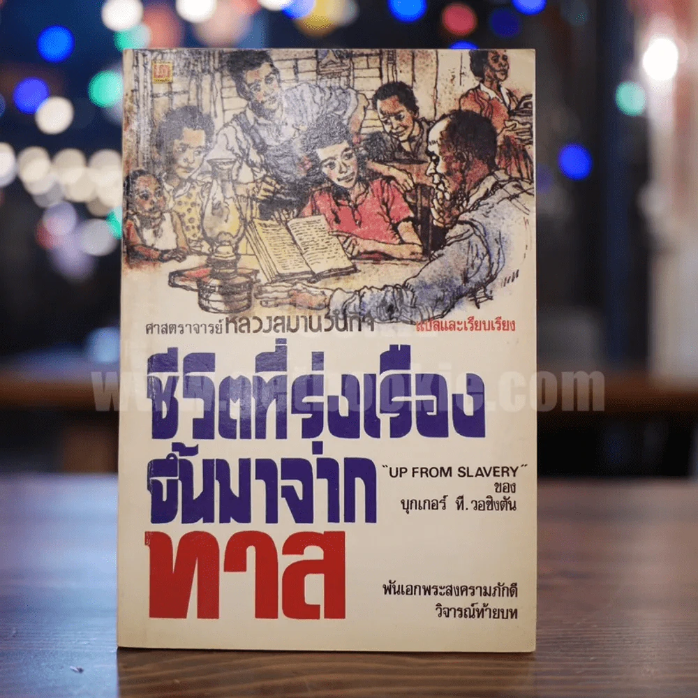 ชีวิตที่รุ่งเรืองขึ้นมาจากทาส - บุกเกอร์ ที. วอชิงตัน รูปที่ 1