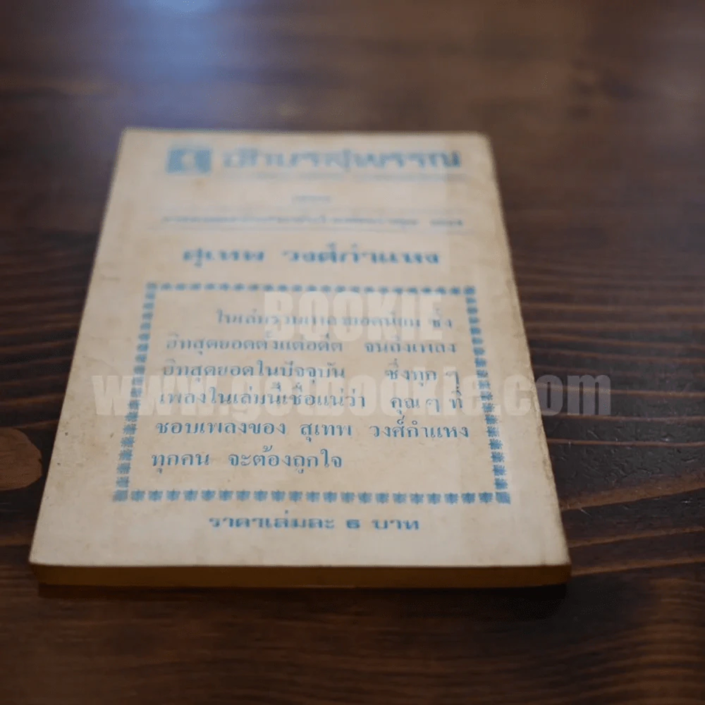 รวมเพลงรักประทับ สุเทพ วงศ์กำแหง รูปที่ 5