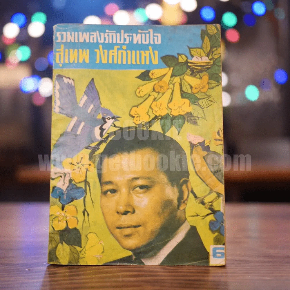รวมเพลงรักประทับ สุเทพ วงศ์กำแหง รูปที่ 1