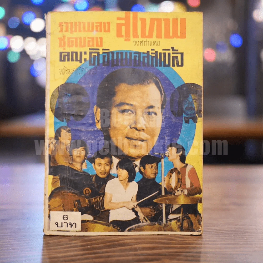 รวมเพลงชุดของ คณะดิอิมพอสส์เบิ้ล รวมเพลงชุด สุเทพ วงศ์กำแหง พร้อมคอร์ดกีต้าร์ รูปที่ 1