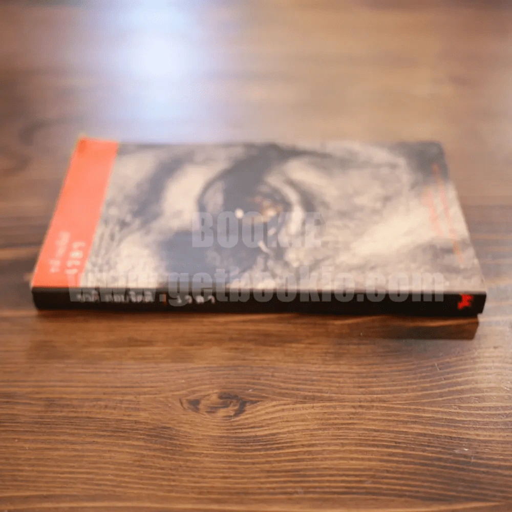 เวลา - ชาติ กอบจิตติ (รางวัลซีไรท์ปี 2537 ) รูปที่ 2
