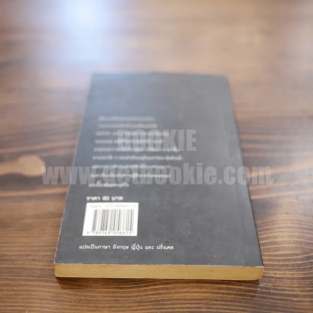 เวลา - ชาติ กอบจิตติ (รางวัลซีไรท์ปี 2537 ) รูปที่ 6