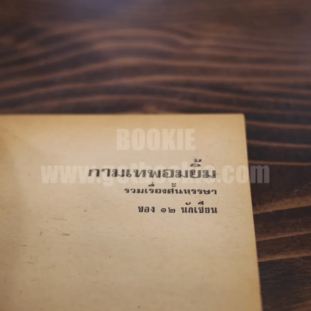 กามเทพอมยิ้ม รวมเรื่องสั้นหลายนักเขียน รูปที่ 3
