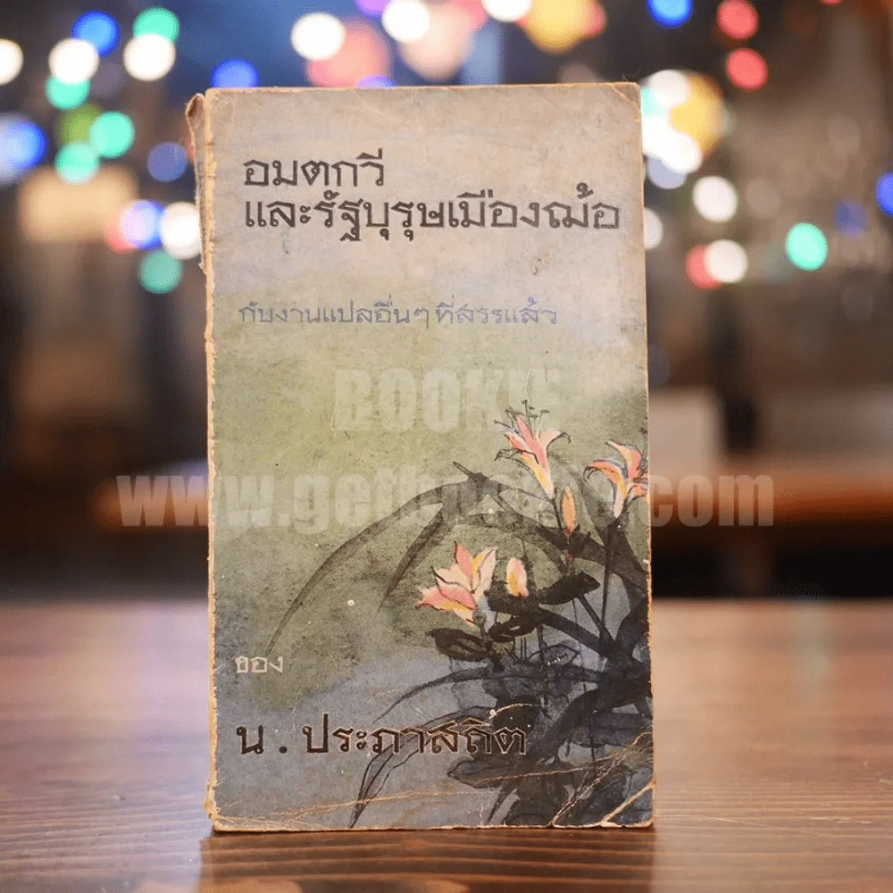 อมตกวีและรัฐบุรุษเมืองฌ้อ - น.ประภาสถิต รูปที่ 1