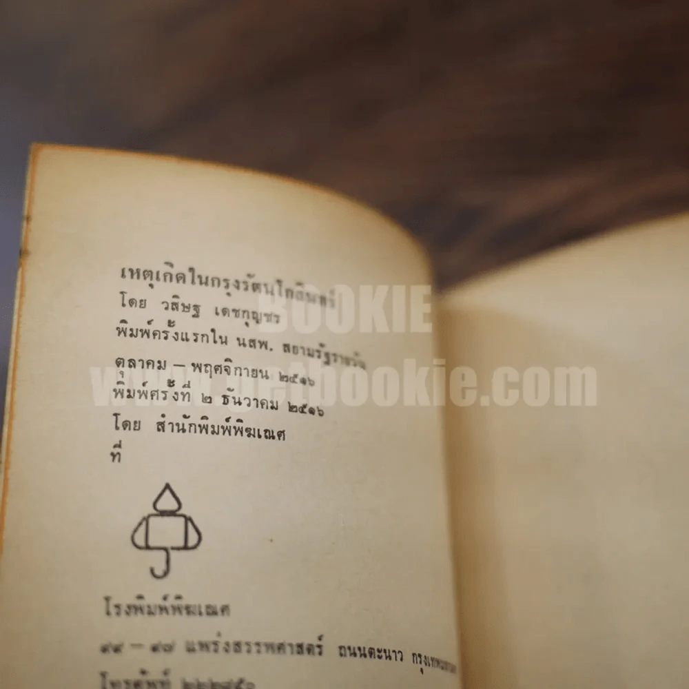เหตุเกิดในกรุงรัตนโกสินทร์ - วสิษฐ เดชกุญชร รูปที่ 4