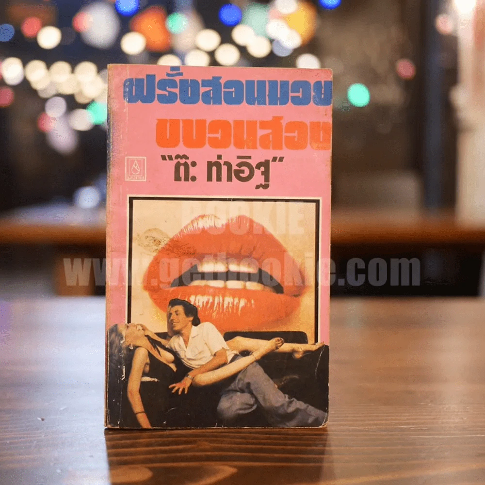 ฝรั่งสอนมวย ขบวนสอง - ต๊ะ ท่าอิฐ (พิมพ์ครั้งแรก) รูปที่ 1