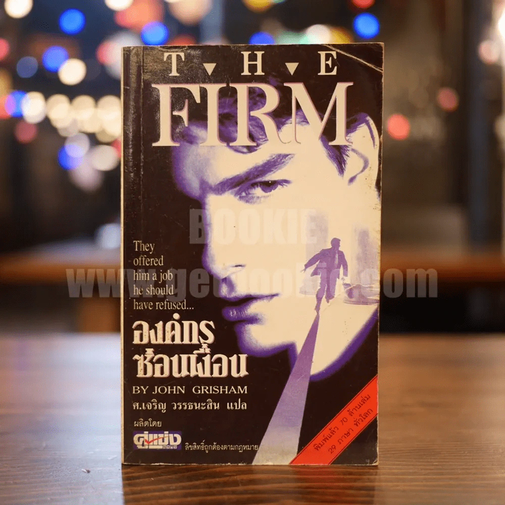องค์กรซ่อนเงื่อน The Firm - John Grisham รูปที่ 1