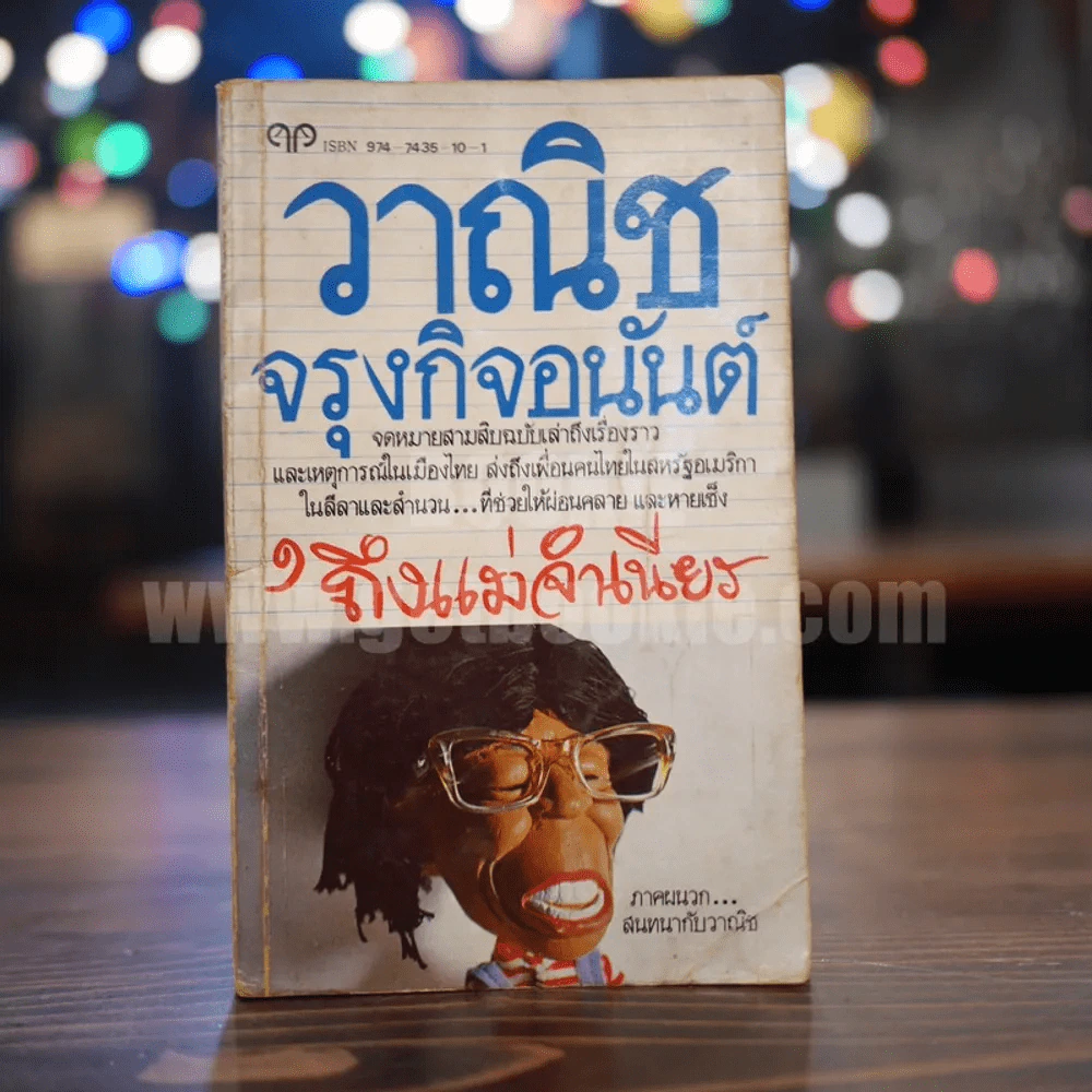 ถึงแม่จำเนียร - วาณิช จรุงกิจอนันต์ รูปที่ 1
