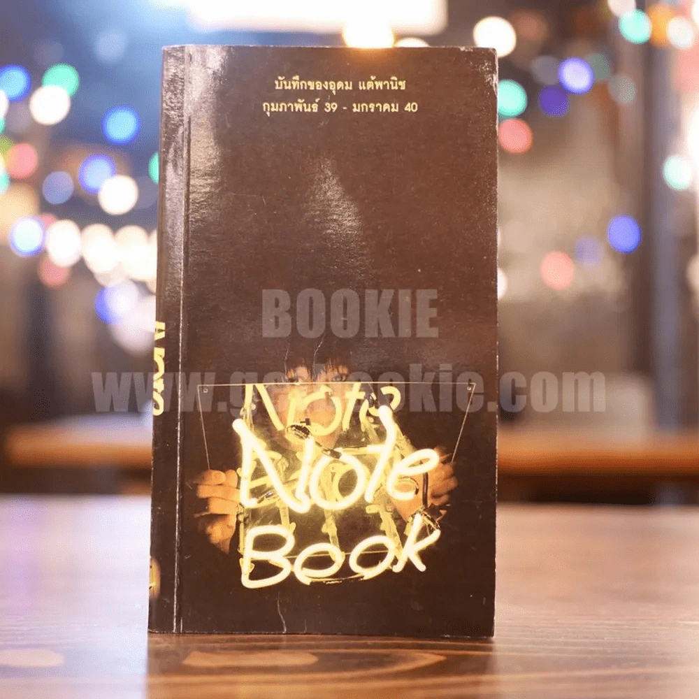 Note Book  - โน๊ต อุดม แต้พานิช รูปที่ 1