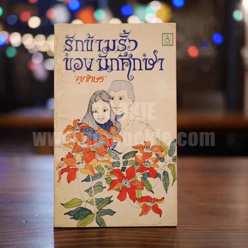 รักข้ามรั้วของนักศึกษา - ศุภักษร รูปที่ 1