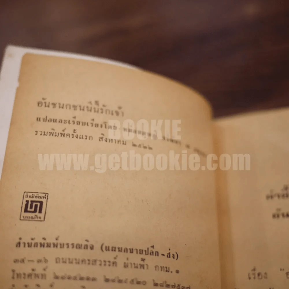 อันชนกชนนีนี้รักเจ้า - หม่อมดุษฏี บริพัตร ณ อยุธยา (พิมพ์ครั้งแรก) รูปที่ 4