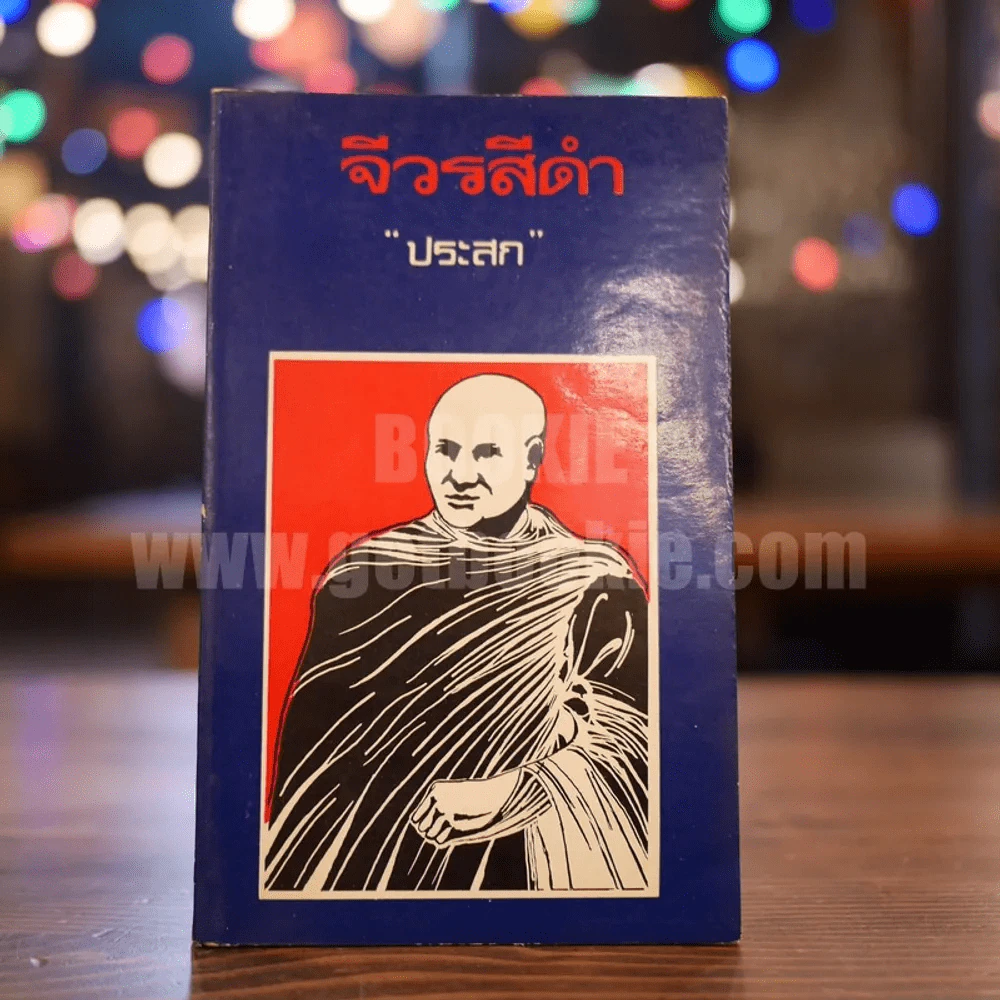 จีวรสีดำ - ประสก (พิมพ์ครั้งแรก) รูปที่ 1